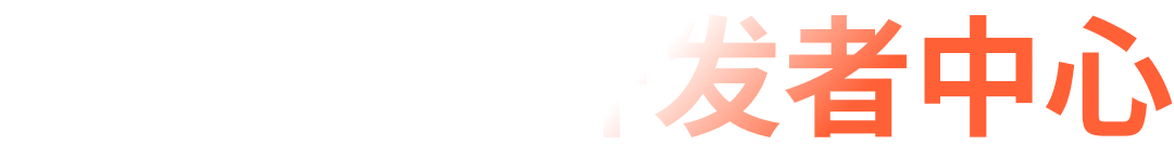 跨境魔方开发者中心